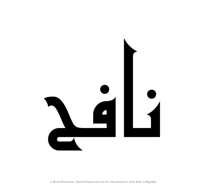 The Muslim name Nafih written in Kufi/Kufic calligraphic script