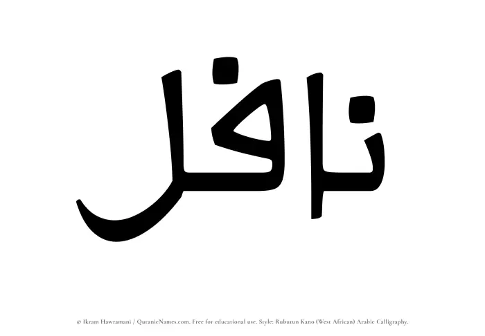 The Muslim name Nafil written in Rubutun Kano calligraphic script