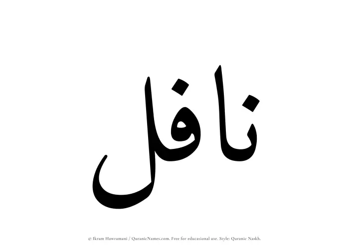 The Muslim name Nafil written in Quranic naskh script