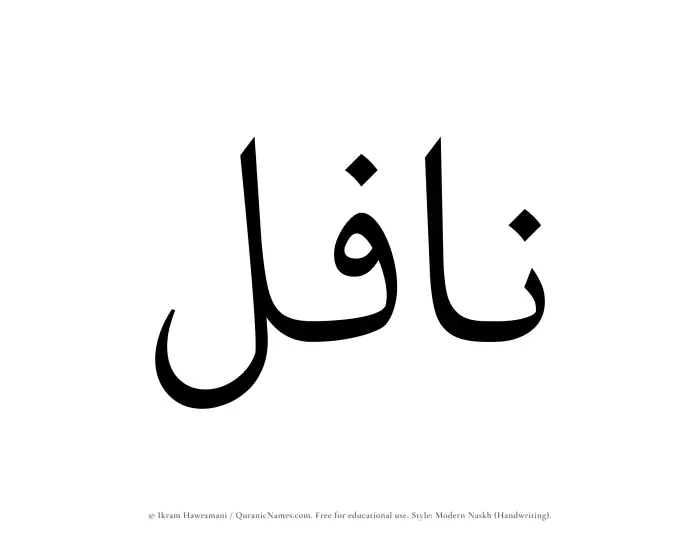 The Muslim name Nafil written in naskh script