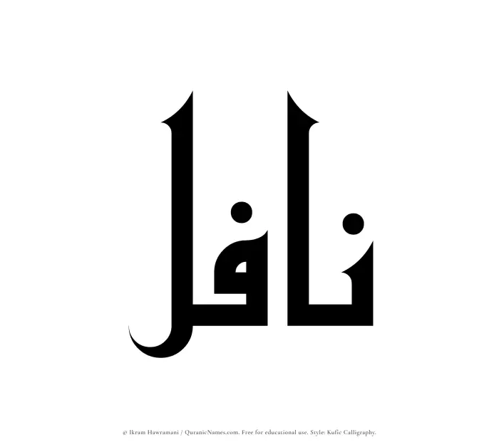 The Muslim name Nafil written in Kufi/Kufic calligraphic script