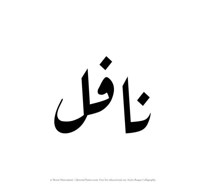The Muslim name Nafil written in Ruqaa calligraphic script