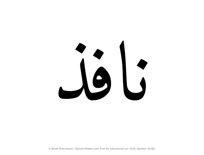 The Muslim name Nafiz written in Quranic naskh script