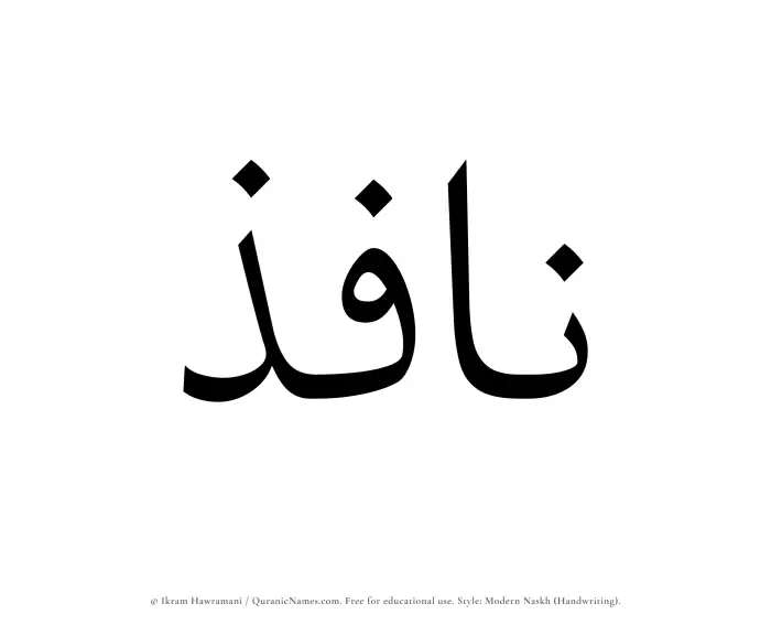 The Muslim name Nafiz written in naskh script