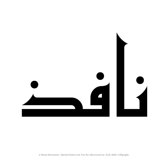 The Muslim name Nafiz written in Kufi/Kufic calligraphic script