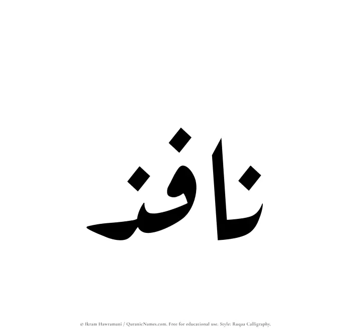 The Muslim name Nafiz written in Ruqaa calligraphic script