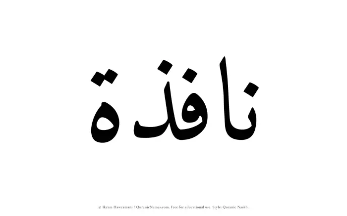 The Muslim name Nafizah written in Quranic naskh script