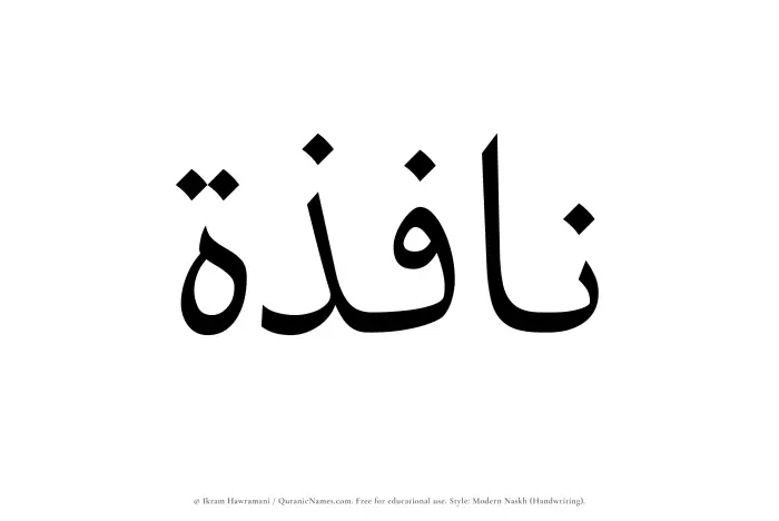 The Muslim name Nafizah written in naskh script