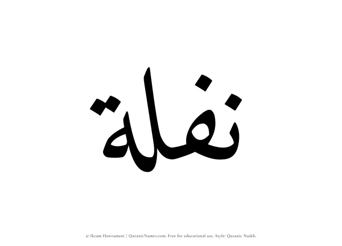 The Muslim name Naflah written in Quranic naskh script