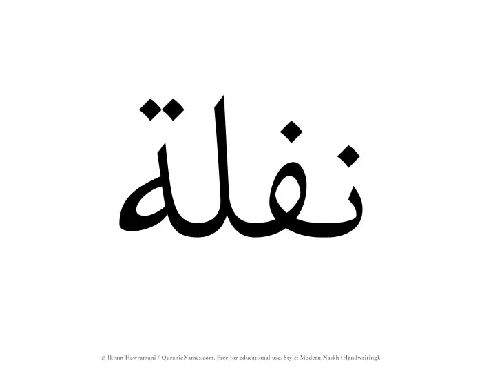 The Muslim name Naflah written in naskh script