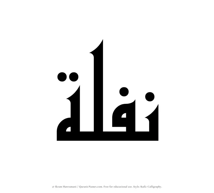 The Muslim name Naflah written in Kufi/Kufic calligraphic script