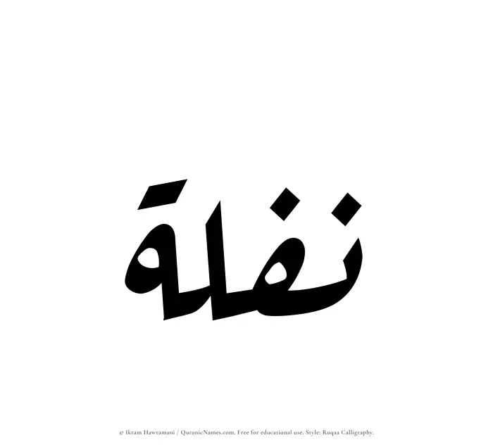 The Muslim name Naflah written in Ruqaa calligraphic script