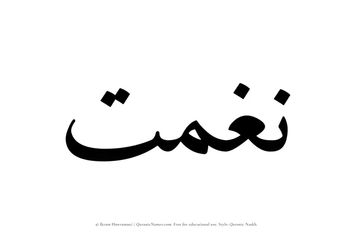 The Muslim name Naghmat written in Quranic naskh script