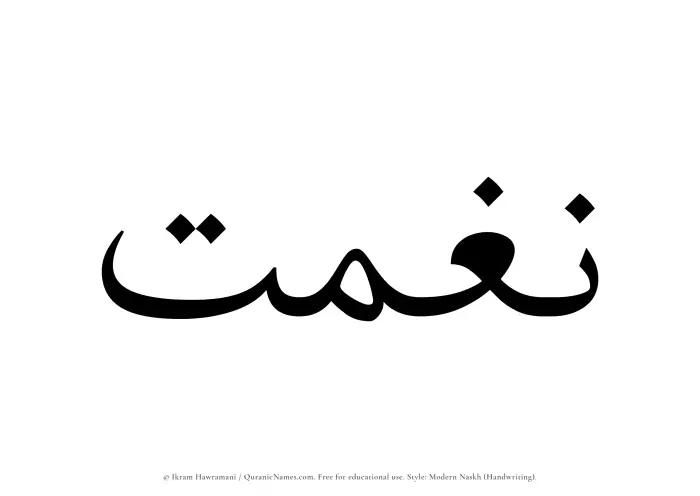 The Muslim name Naghmat written in naskh script