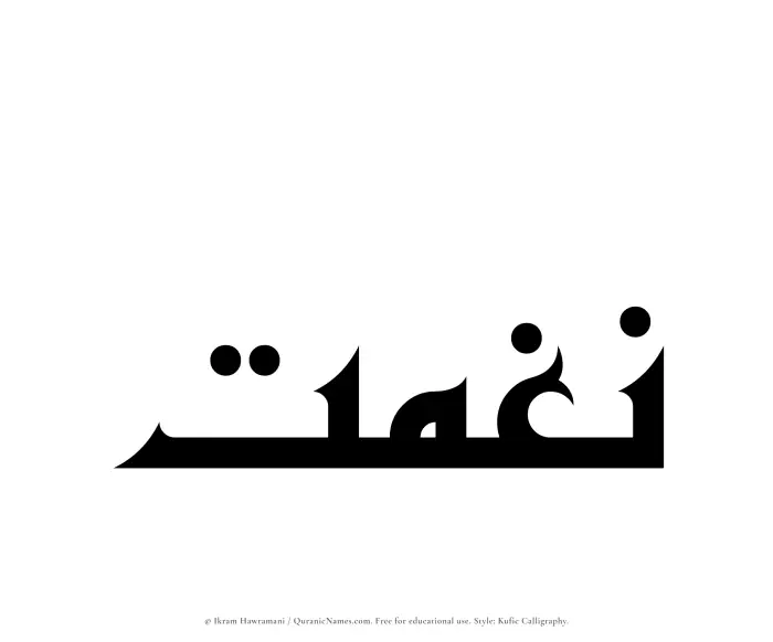 The Muslim name Naghmat written in Kufi/Kufic calligraphic script