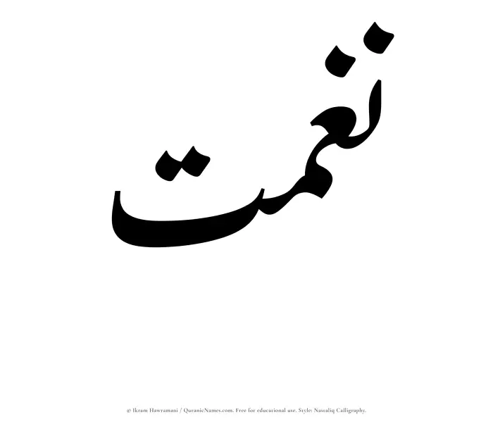 The Muslim name word Naghmat written in Nastaliq calligraphic script