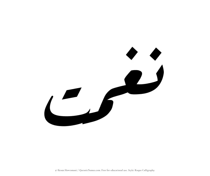 The Muslim name Naghmat written in Ruqaa calligraphic script