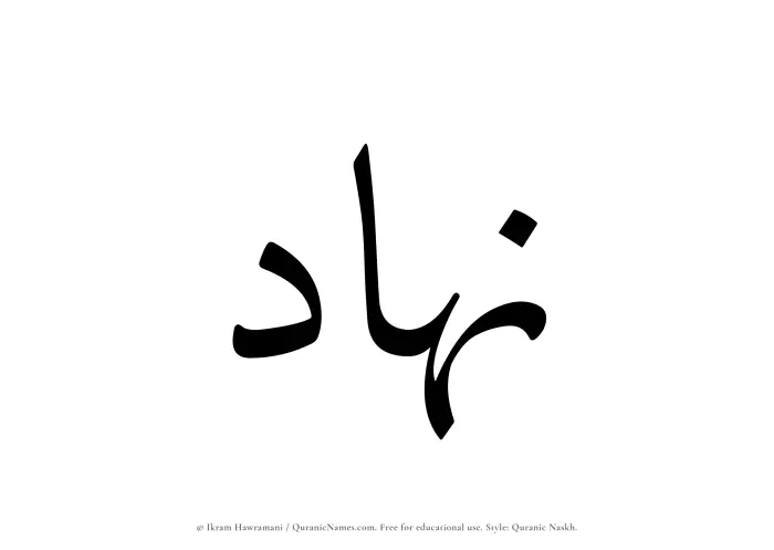 The Muslim name Nahad written in Quranic naskh script