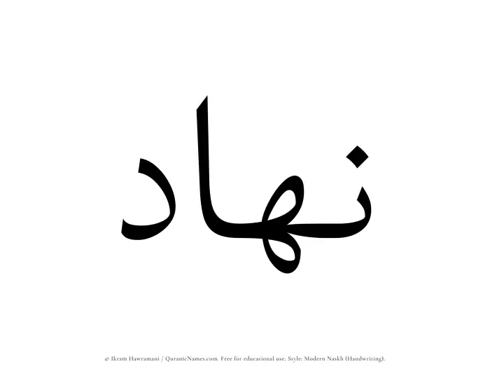 The Muslim name Nahad written in naskh script