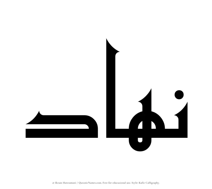 The Muslim name Nahad written in Kufi/Kufic calligraphic script