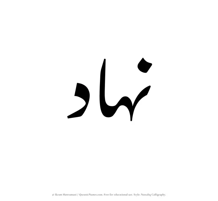 The Muslim name word Nahad written in Nastaliq calligraphic script