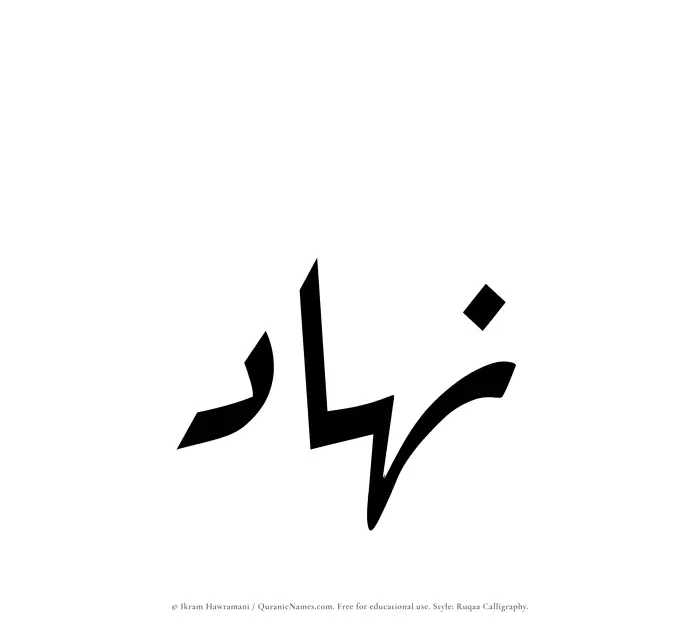 The Muslim name Nahad written in Ruqaa calligraphic script