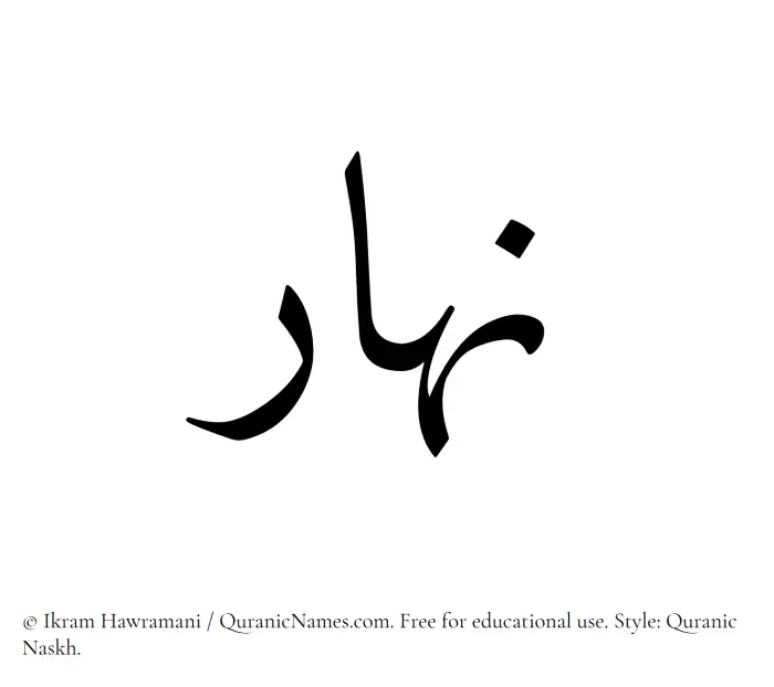 The Muslim name Nahar written in Quranic naskh script