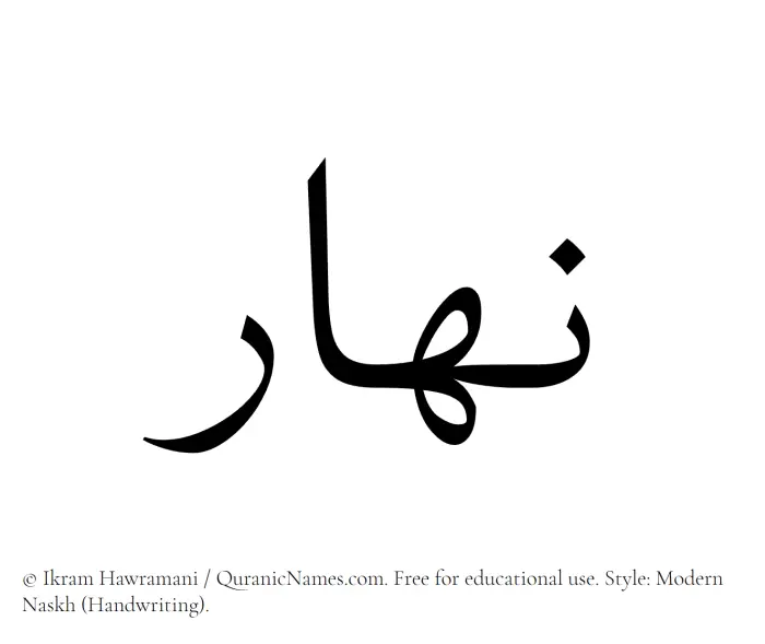The Muslim name Nahar written in naskh script