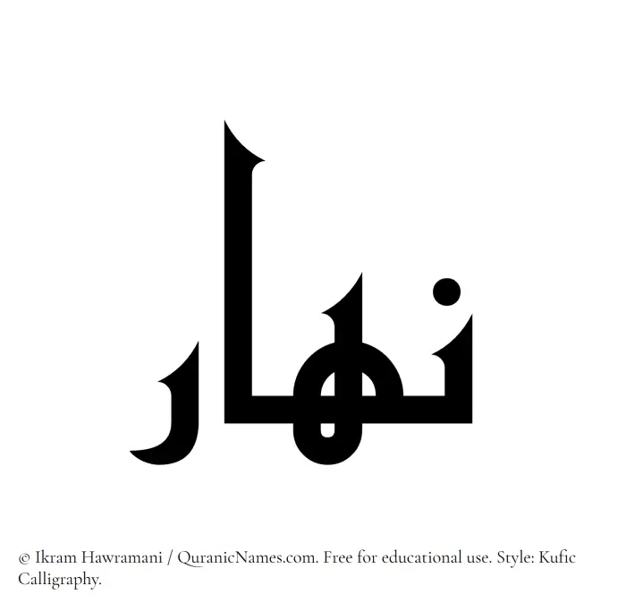 The Muslim name Nahar written in Kufi/Kufic calligraphic script