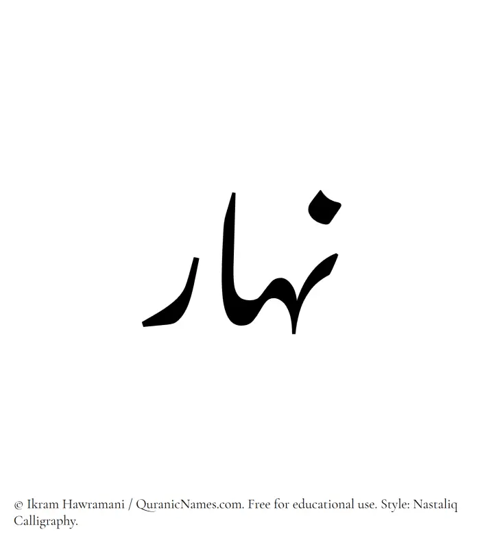The Muslim name word Nahar written in Nastaliq calligraphic script