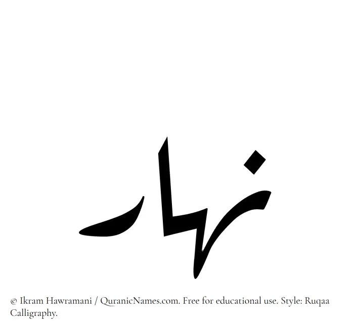 The Muslim name Nahar written in Ruqaa calligraphic script