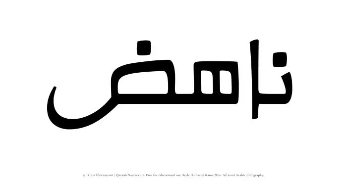 The Muslim name Nahiz written in Rubutun Kano calligraphic script