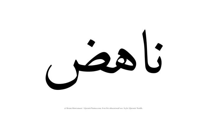 The Muslim name Nahiz written in Quranic naskh script