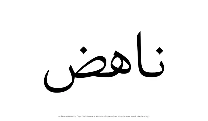 The Muslim name Nahiz written in naskh script