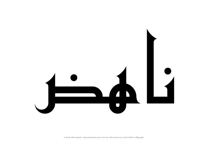 The Muslim name Nahiz written in Kufi/Kufic calligraphic script