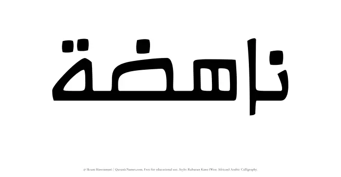 The Muslim name Nahizah written in Rubutun Kano calligraphic script