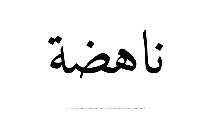 The Muslim name Nahizah written in Quranic naskh script