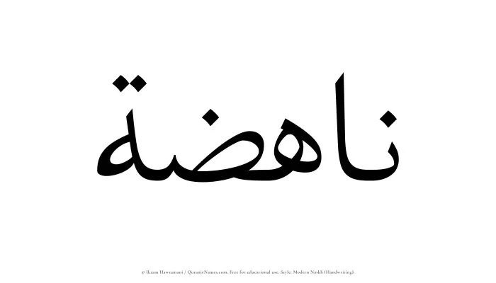 The Muslim name Nahizah written in naskh script