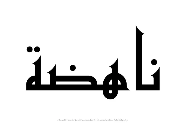 The Muslim name Nahizah written in Kufi/Kufic calligraphic script