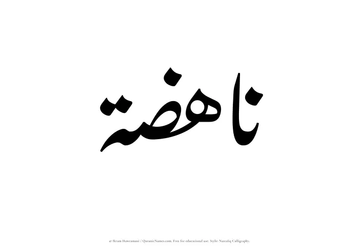 The Muslim name word Nahizah written in Nastaliq calligraphic script