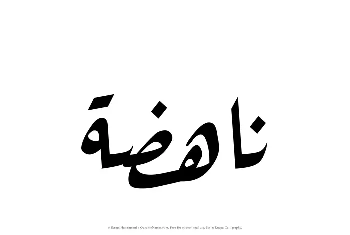 The Muslim name Nahizah written in Ruqaa calligraphic script