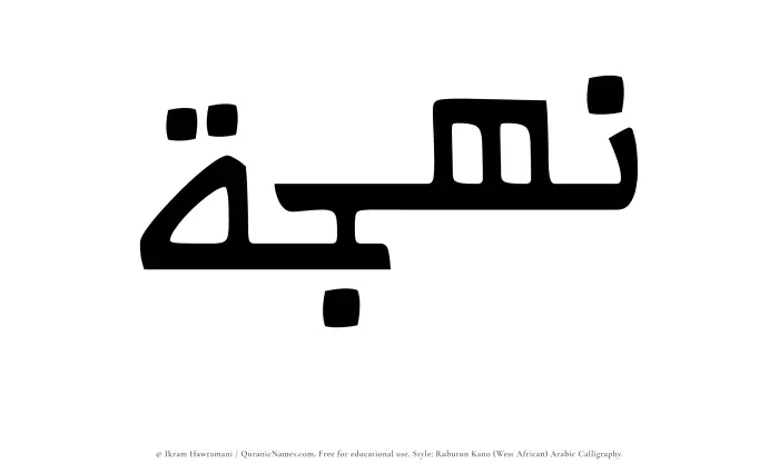 The Muslim name Nahjah written in Rubutun Kano calligraphic script