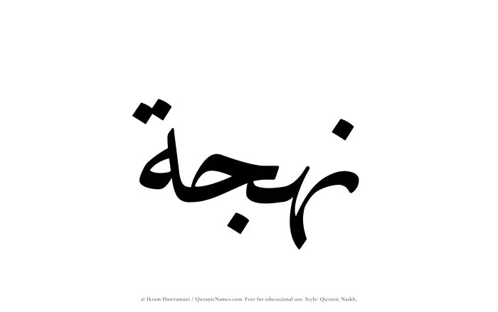 The Muslim name Nahjah written in Quranic naskh script