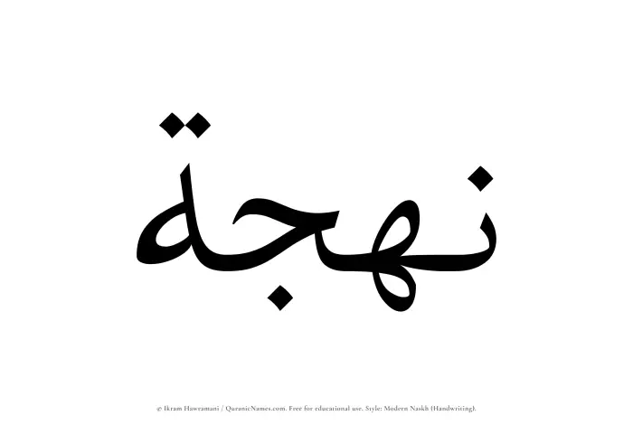 The Muslim name Nahjah written in naskh script
