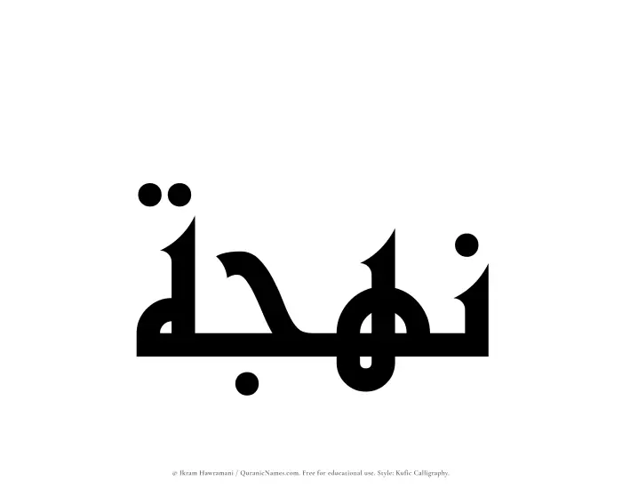The Muslim name Nahjah written in Kufi/Kufic calligraphic script