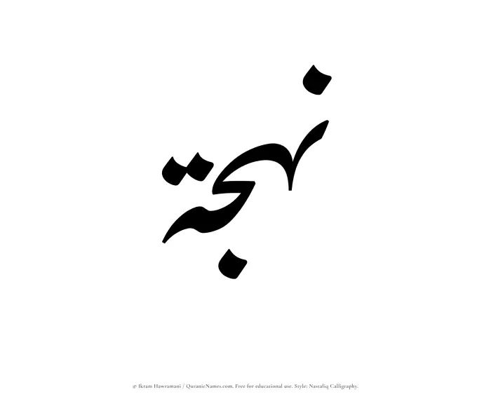 The Muslim name word Nahjah written in Nastaliq calligraphic script