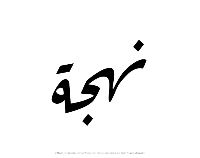 The Muslim name Nahjah written in Ruqaa calligraphic script