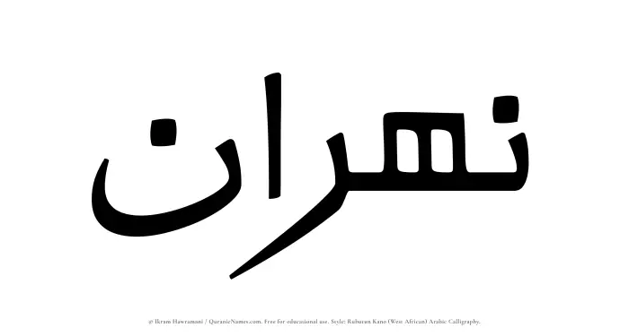 The Muslim name Nahran written in Rubutun Kano calligraphic script