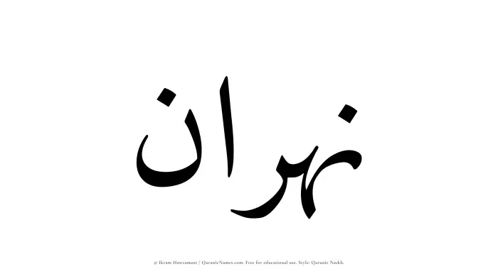 The Muslim name Nahran written in Quranic naskh script