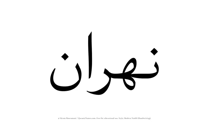 The Muslim name Nahran written in naskh script